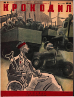 Обложка для Крокодил, 1936 , № 08.pdf